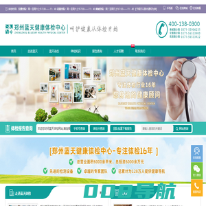 郑州蓝天健康体检中心