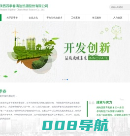 陕西四季春清洁热源股份有限公司-官网
