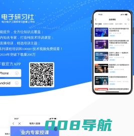 电子研习社-指尖上的电子技术培训