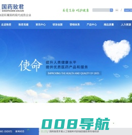 国药致君