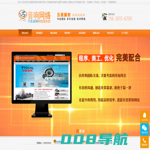 【音响网络】-专注汽车音响行业建站与推广营销！