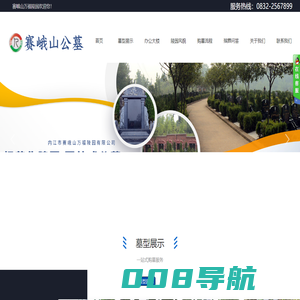 内江市赛峨山万福陵园有限公司