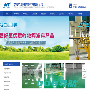 环氧地坪漆,环氧自流平,地坪涂料,地坪漆厂家,金刚砂,地坪漆-东莞市澳特装饰材料有限公司