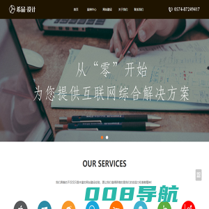 宁波网站建设-网页制作设计与开发-希品网络科技有限公司