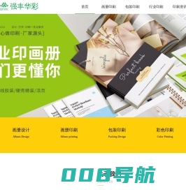 深圳强丰华彩印刷包装有限公司-画册印刷、彩盒包装、说明书等专业生产厂家