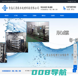 青岛水处理设备厂家_卫生级水处理设备_不锈钢水处理设备-青岛汇清泉水处理科技有限公司