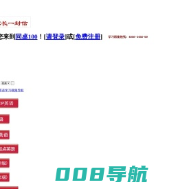 中小学英语同步课程 - 同桌100学习网