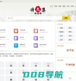 字典_成语_词典_诗词名句-奇趣奇闻收录诗文集-上下五千年文化传承