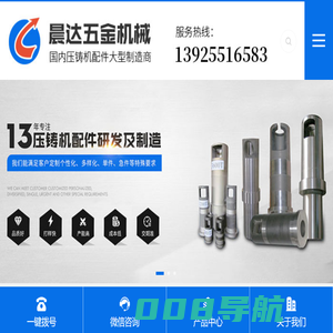 压铸机配件|压铸机脱模剂|铝合金压铸机配件-晨达五金机械