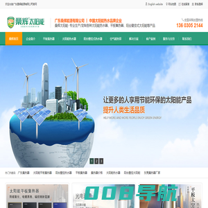 广东桑辉能源有限公司丨太阳能热水器丨阳台壁挂太阳能丨平板集热器丨空气能热泵丨中央热水工程丨热水地暖