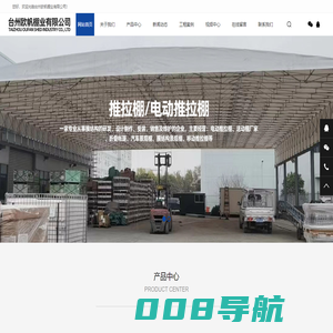 台州欧帆棚业有限公司/临海推拉棚、黄岩推拉棚、路桥推拉棚 、玉环推拉棚、台州膜结构停车棚,台州电动推拉棚,台州活动棚厂家