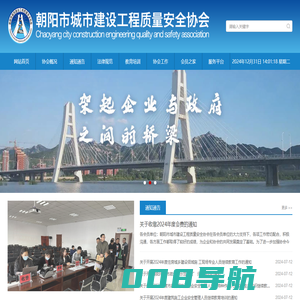 朝阳市城市建设工程质量安全协会