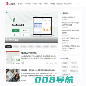 天天办公网-office办公软件技巧-办公小知识分享