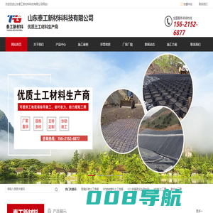 山东泰工新材料科技有限公司，土工格栅，土工布，土工膜，防水毯，土工格室，生态袋，生产厂家