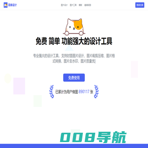 简单设计EasyDesign-免费在线设计工具图片处理工具