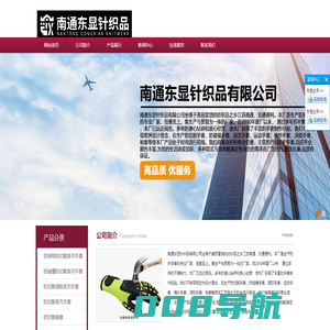 南通东显针织品有限公司