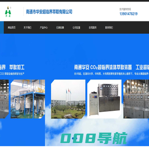 南通市华安超临界萃取有限公司