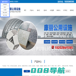 成都康丽公用设施有限公司|PC砖、仿花岗石芝麻砖、透水砖、仿真石条纹砖、渗水砖、磨石砖、光面砖、护坡砖、盲道砖、路沿石、高分子（井圈、井盖、水篦子）、混凝土排水管|
