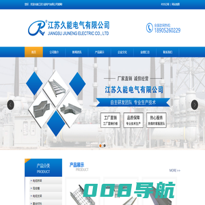 江苏久能电气有限公司|母线槽|电缆桥架|电缆支架