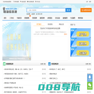 临淄信息港-临淄百姓免费发布信息的网站!
