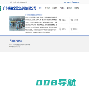 广东保生堂药业连锁有限公司