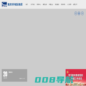 重庆对外建设（集团）有限公司