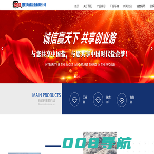 营口海通盐业有限公司
