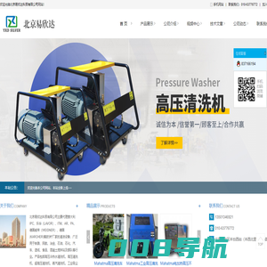 北京易欣达科贸有限公司-高压清洗机