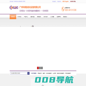 KEKI-广州科祺自动化设备有限公司