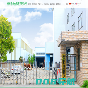 南通市金山货架有限公司-货架,南通货架,角钢货架