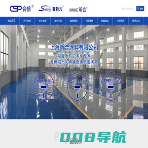 合信地坪_防腐涂料_赛特凡地坪材料_环氧地坪漆-上海昕合涂料厂家