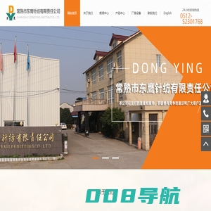 常熟市东鹰针纺有限责任公司