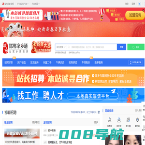 邯郸家乡通（原邯郸城市在线）-邯郸招聘找工作、找房子、找对象，邯郸综合生活信息门户！