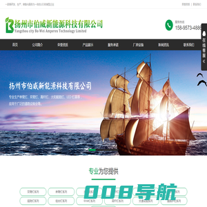 扬州市伯威新能源科技有限公司