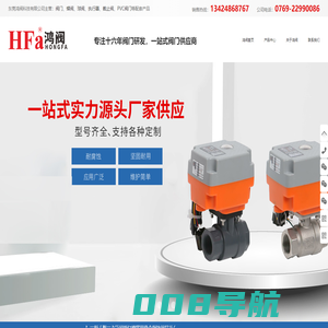 阀门-蝶阀-球阀-执行器-截止阀-PVC阀门-东莞鸿阀科技有限公司
