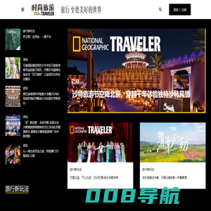 《时尚旅游》——旅行至更美好的世界