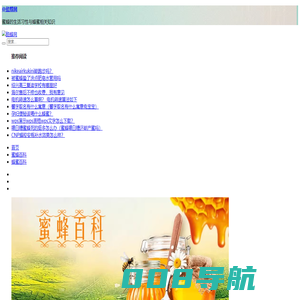 酷蜂网-专注蜜蜂养殖技术与蜂蜜的作用与功效知识分享