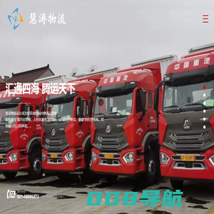 慧涛货运-上海慧涛物流有限公司