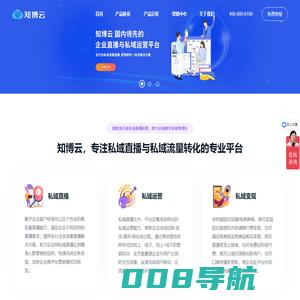 知博云 - 企业私域直播运营平台 | 私域流量直播解决方案 | 直播系统工具