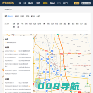 商丘租车—神州租车网,全球租车领导品牌,商丘租车大全,商丘租车门户,提供商丘租车地址,商丘租车电话,商丘租车地图查询