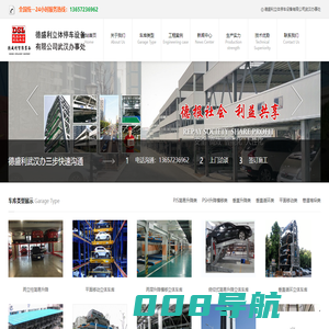 武汉立体车库公司-机械车位-立体停车设备-智能车库-德盛利武汉办