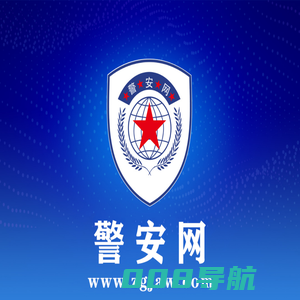 警安网-警安车证在线办理