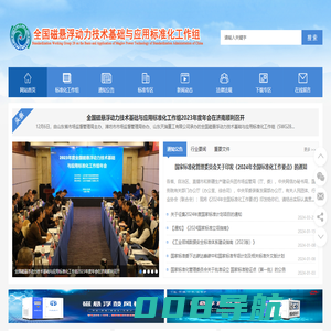 全国磁悬浮动力技术基础与应用标准化工作组_全国磁悬浮动力技术基础与应用标准化工作组