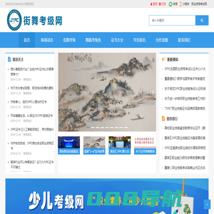 街舞考级网