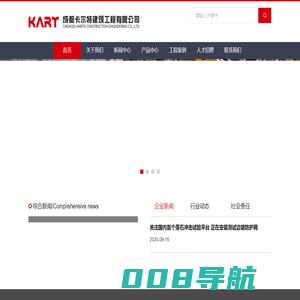 成都卡尔特建筑工程有限公司