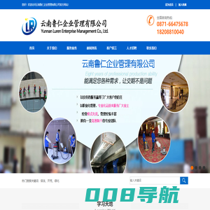 云南鲁仁企业管理有限公司-物业管理、道路清扫与保洁、生活垃圾收集运输、劳务派遣、人事代理、软价销售、顾问咨询服务等业务的综合服务企业