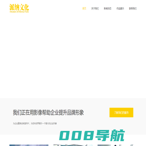 唐山派纳文化传播有限公司 派纳文化 – 20年唐山宣传片制作先锋 唐山影视公司 唐山宣传片拍摄 唐山专题片制作 唐山短视频 唐山社交媒体 唐山拍片