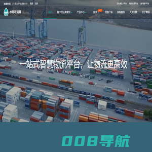 水陆联运网，一站式智慧物流平台