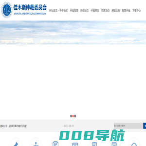 佳木斯仲裁委员会