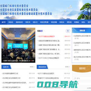 全国阀门标准化技术委员会 | 全国安全泄压装置标准化技术委员会 | 全国阀门标准化技术委员会驱动装置分技术委员会